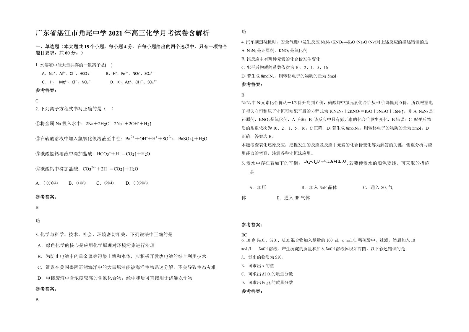 广东省湛江市角尾中学2021年高三化学月考试卷含解析