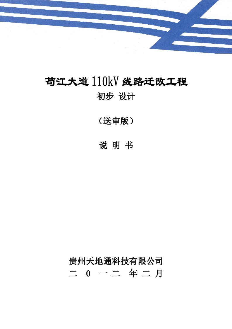 苟江大道110kV迁改工程说明书