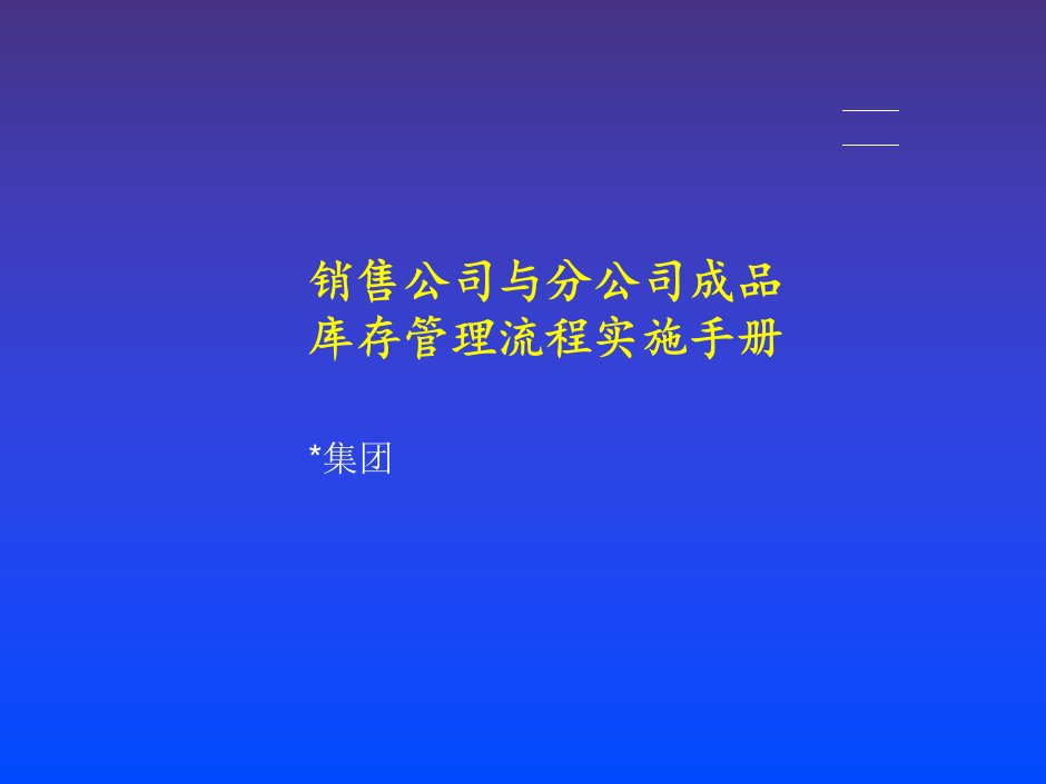 [精选]销售业务考核制定流程汇总(PPT