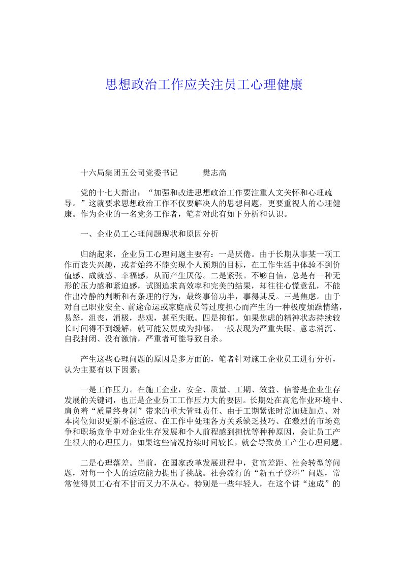 思想政治工作应关注员工心理健康