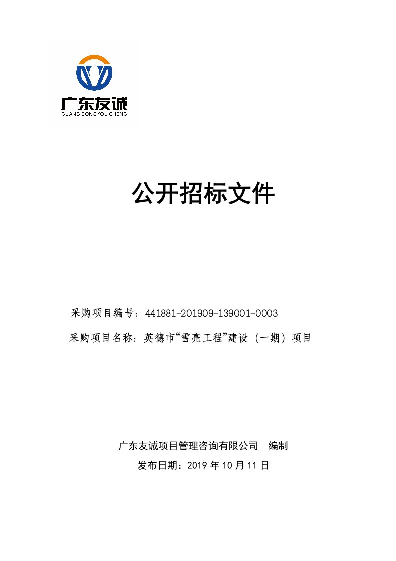 英德市“雪亮工程”建设（一期）项目招标文件