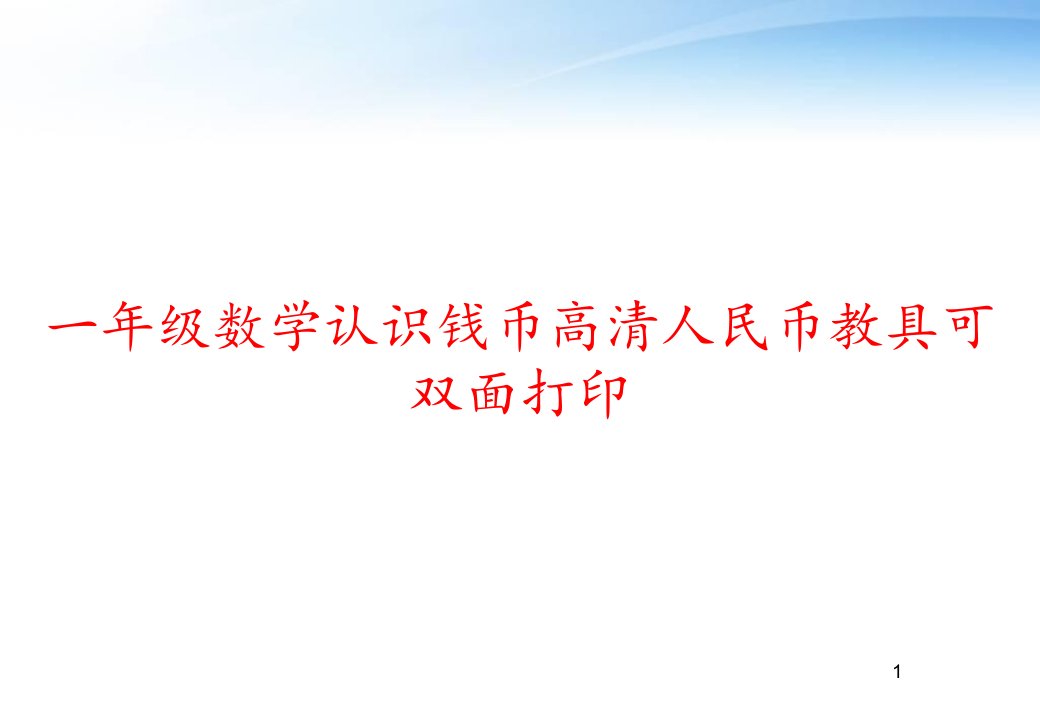 一年级数学认识钱币高清人民币教具可双面打印