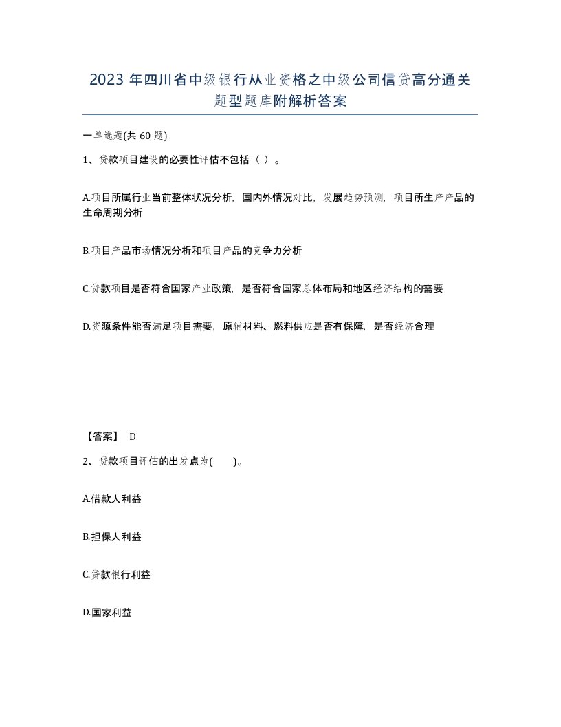 2023年四川省中级银行从业资格之中级公司信贷高分通关题型题库附解析答案