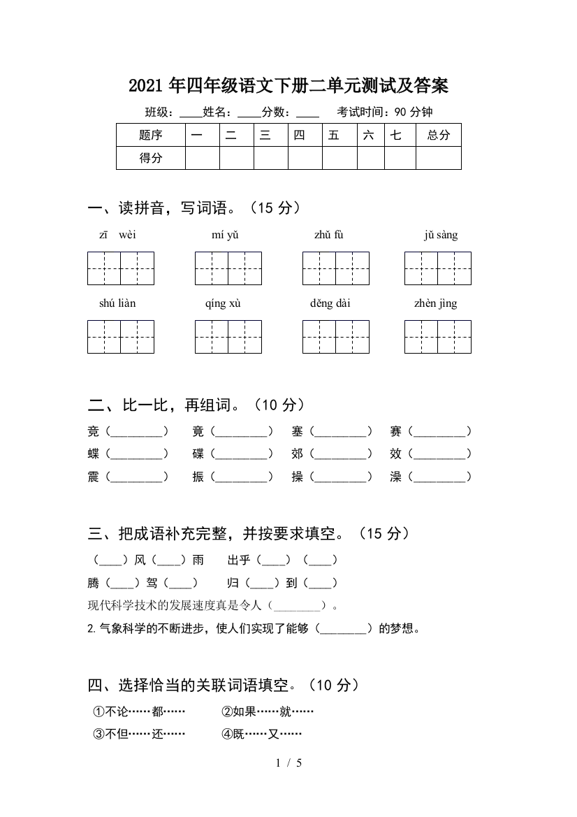 2021年四年级语文下册二单元测试及答案