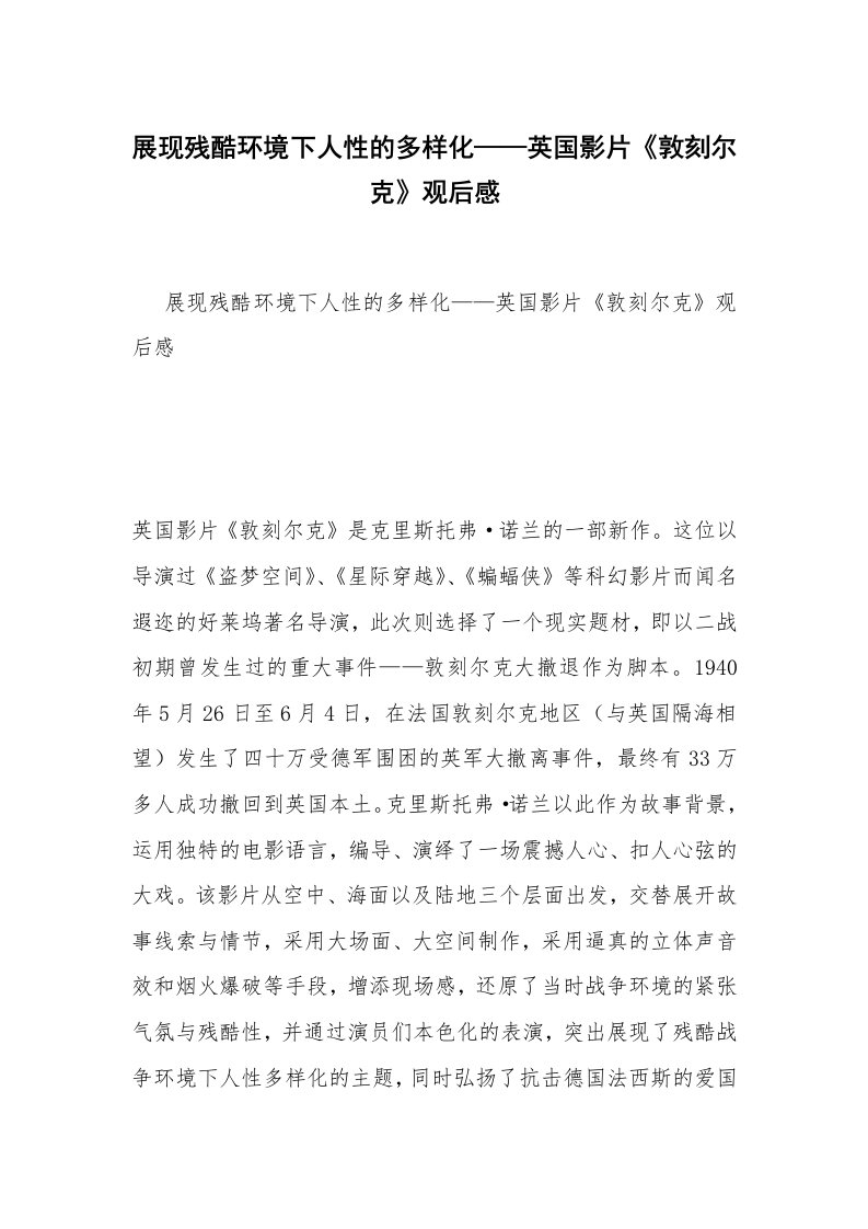 展现残酷环境下人性的多样化——英国影片《敦刻尔克》观后感