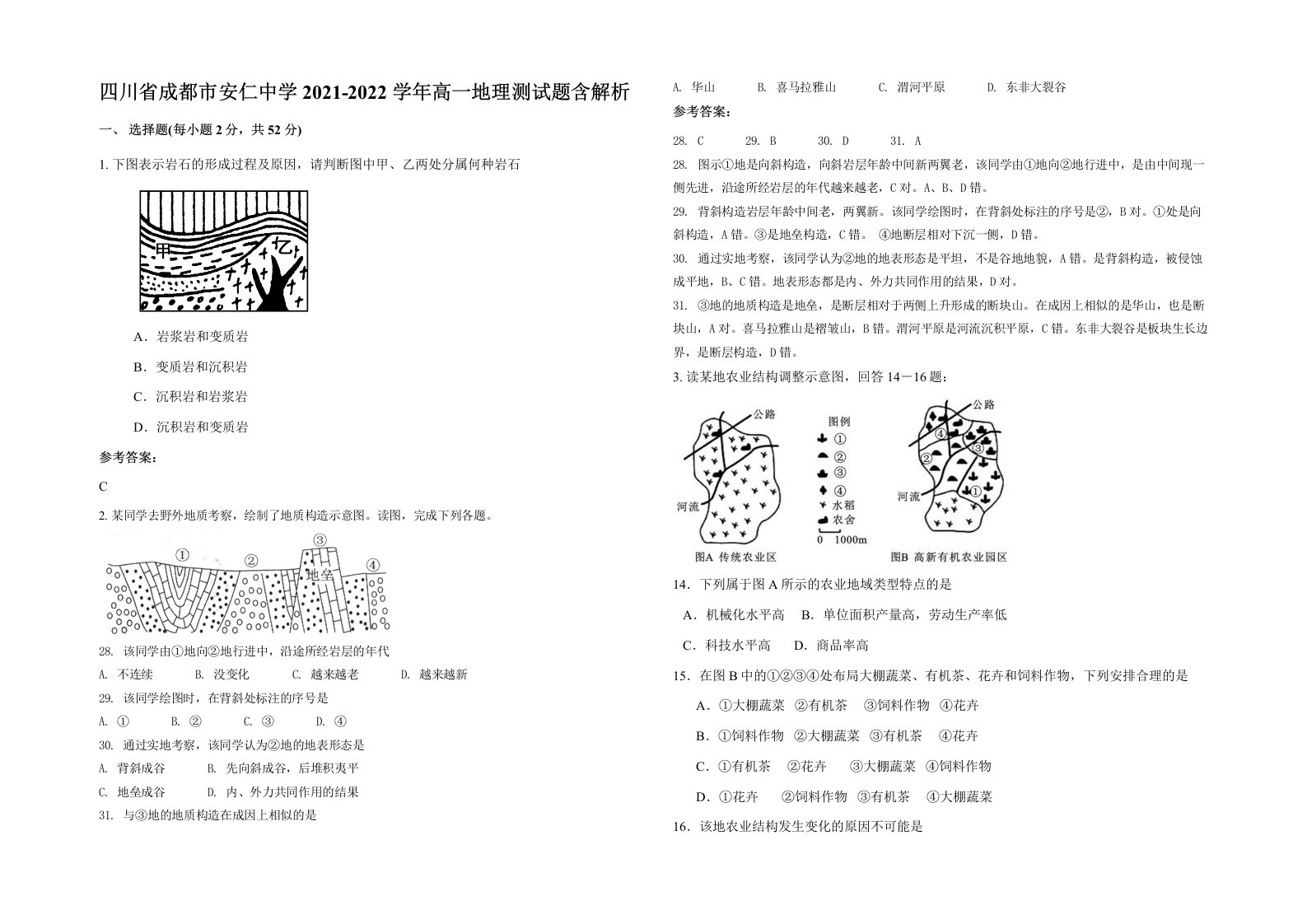 四川省成都市安仁中学2021-2022学年高一地理测试题含解析