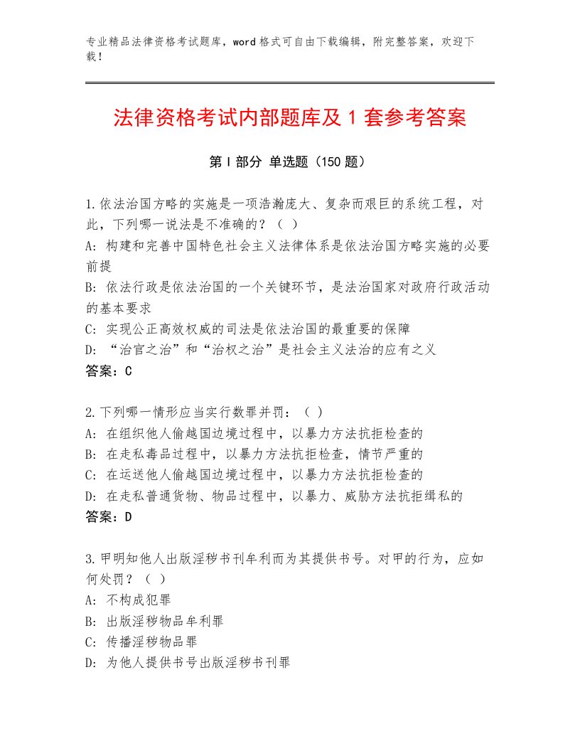 教师精编法律资格考试精选题库及参考答案（达标题）