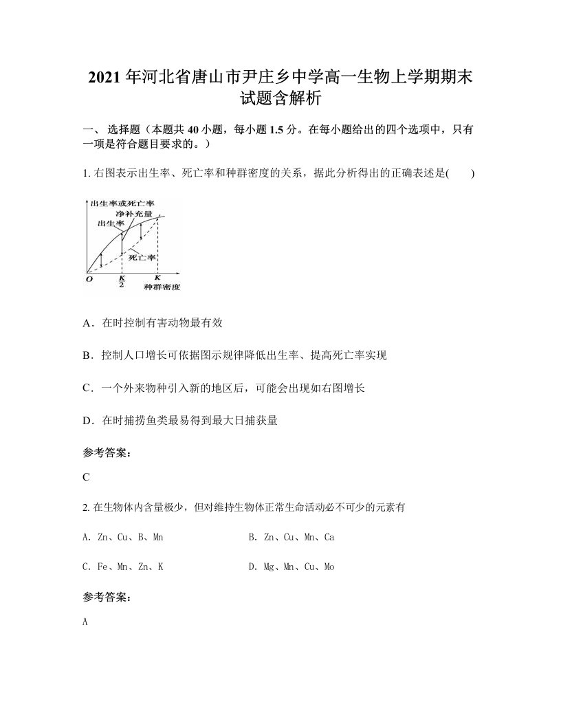 2021年河北省唐山市尹庄乡中学高一生物上学期期末试题含解析