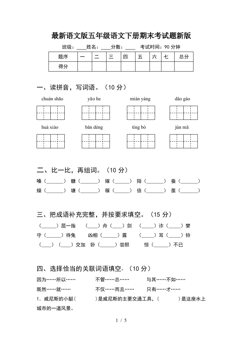 最新语文版五年级语文下册期末考试题新版