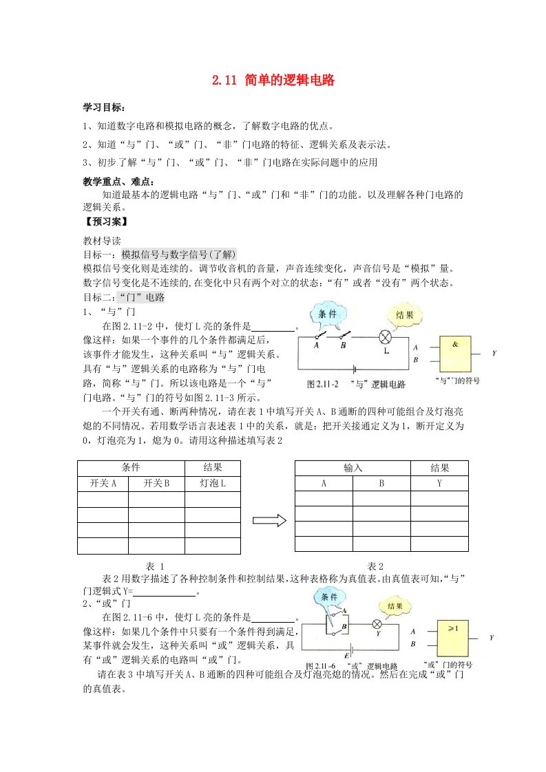 辽宁省丹东宽甸县第一中学高中物理2.11简单的逻辑电路学案无答案新人教版选修3-1