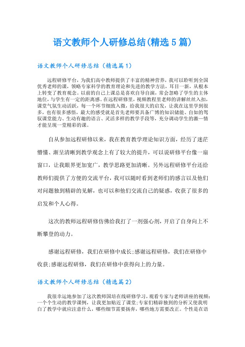 语文教师个人研修总结(精选5篇)