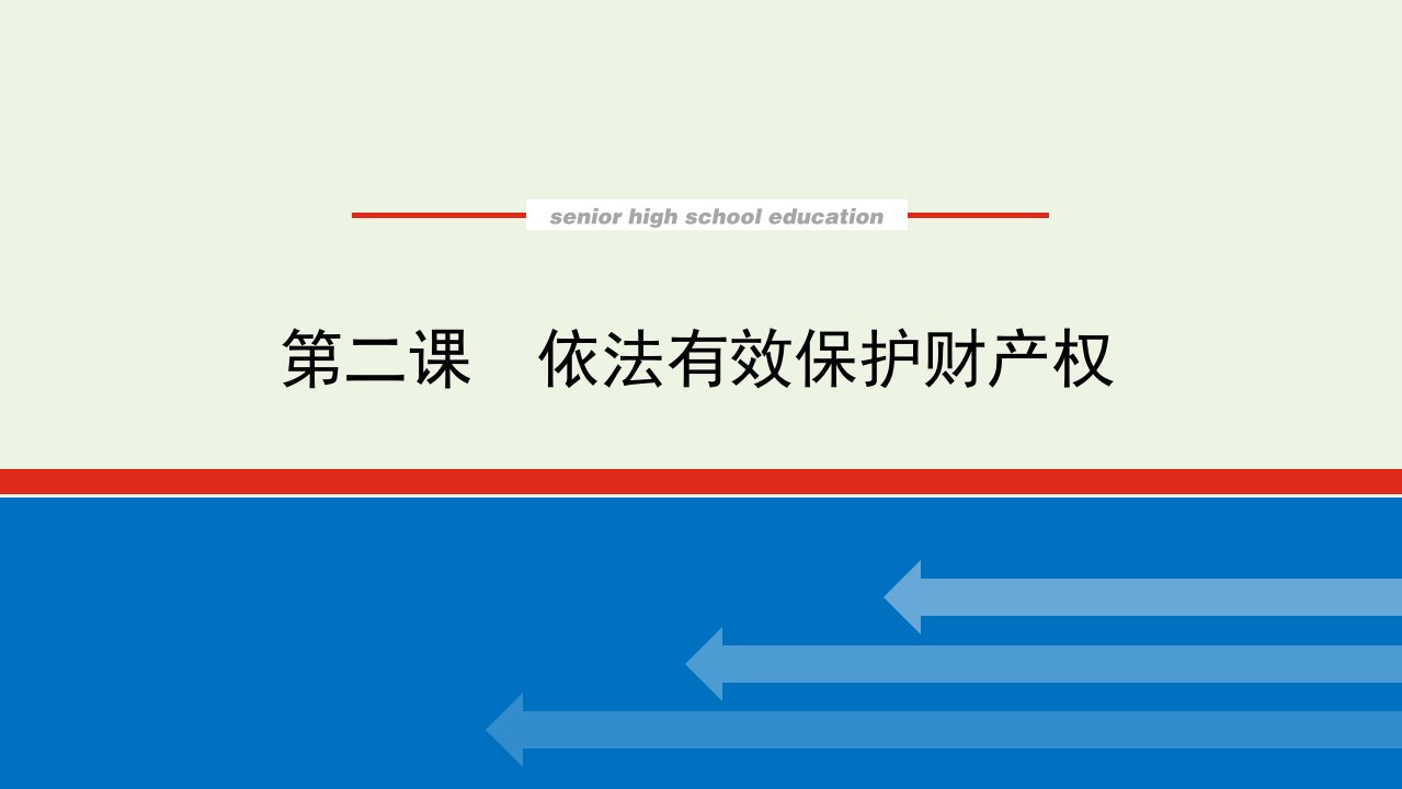 2022届新教材高考政治一轮复习第一单元民事权利与义务2依法有效保护财产权课件新人教版选择性必修2