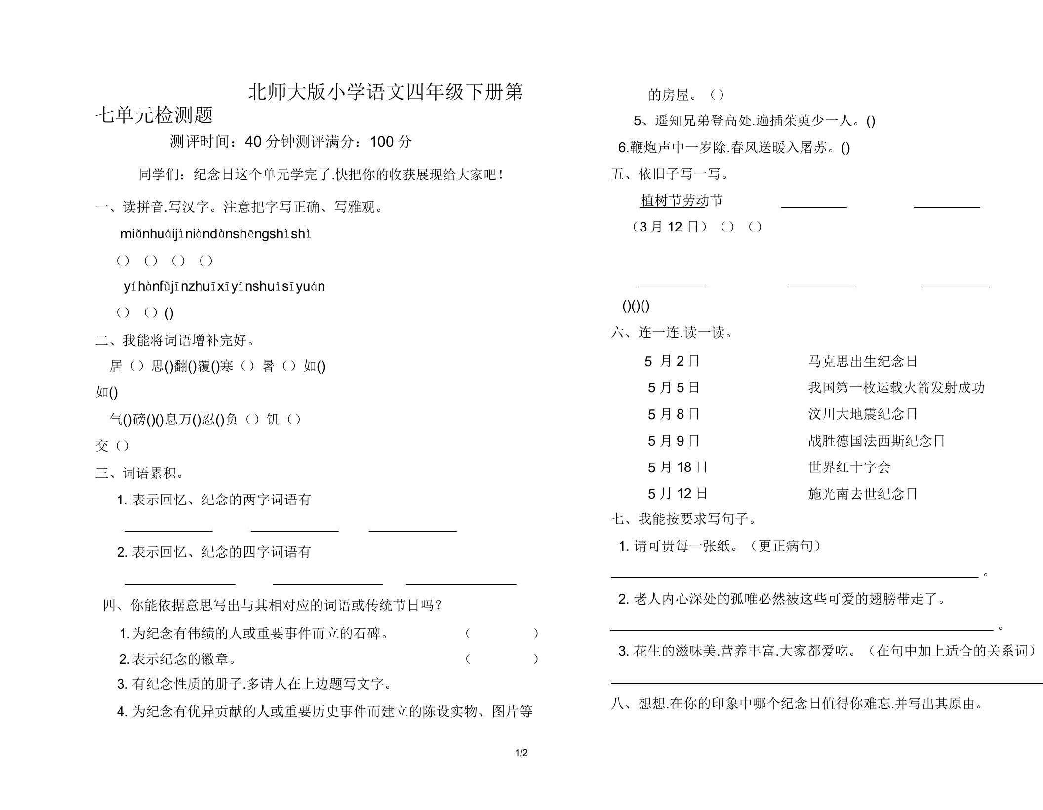 北师大版小学语文四年级下册第七单元检测题