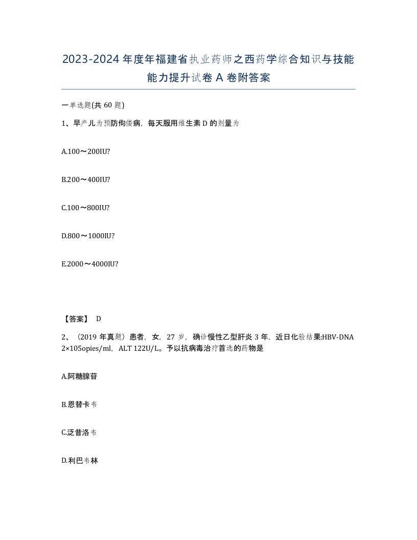 2023-2024年度年福建省执业药师之西药学综合知识与技能能力提升试卷A卷附答案