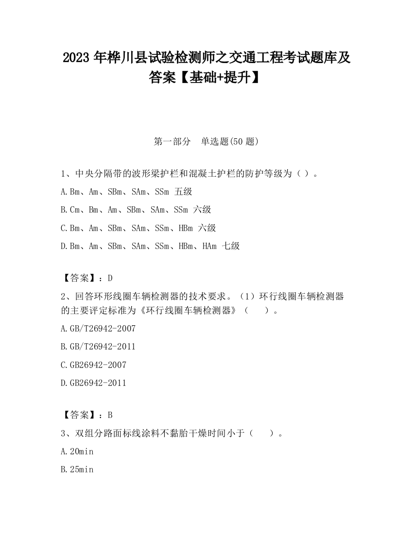 2023年桦川县试验检测师之交通工程考试题库及答案【基础+提升】