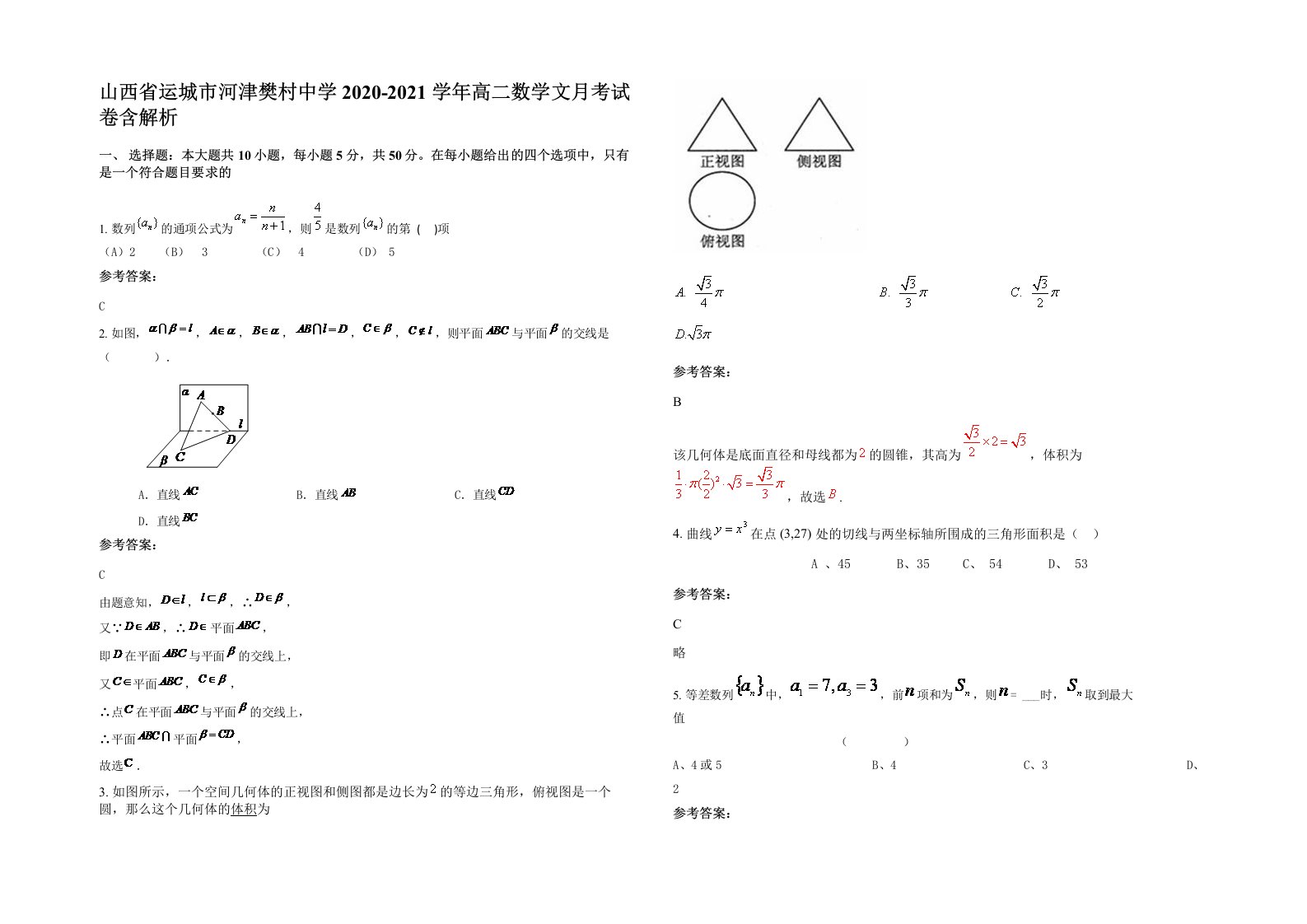 山西省运城市河津樊村中学2020-2021学年高二数学文月考试卷含解析