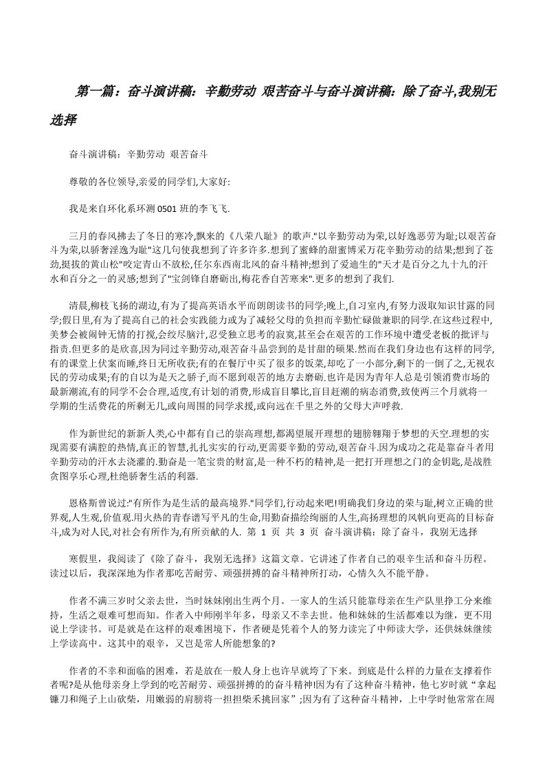 奋斗演讲稿：辛勤劳动艰苦奋斗与奋斗演讲稿：除了奋斗,我别无选择[修改版]