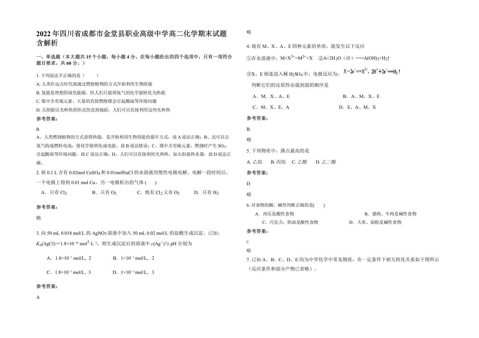 2022年四川省成都市金堂县职业高级中学高二化学期末试题含解析