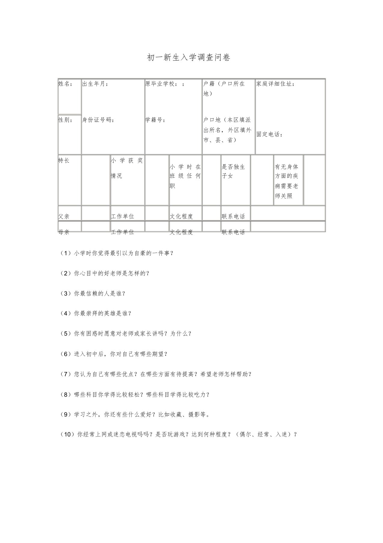 初一新生入学调查问卷