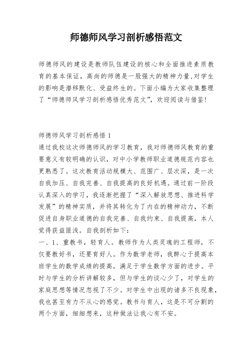 师德师风学习剖析感悟范文