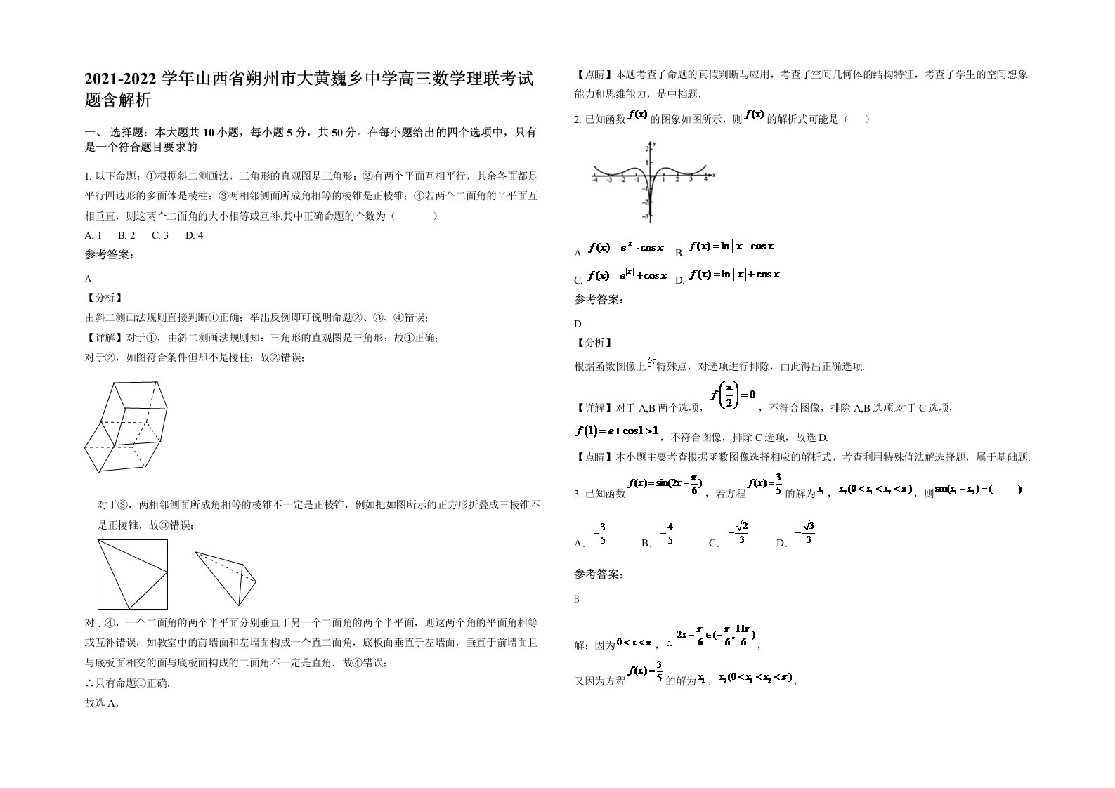 2021-2022学年山西省朔州市大黄巍乡中学高三数学理联考试题含解析