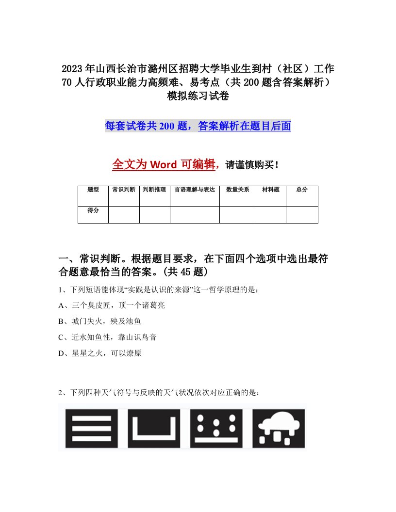 2023年山西长治市潞州区招聘大学毕业生到村社区工作70人行政职业能力高频难易考点共200题含答案解析模拟练习试卷