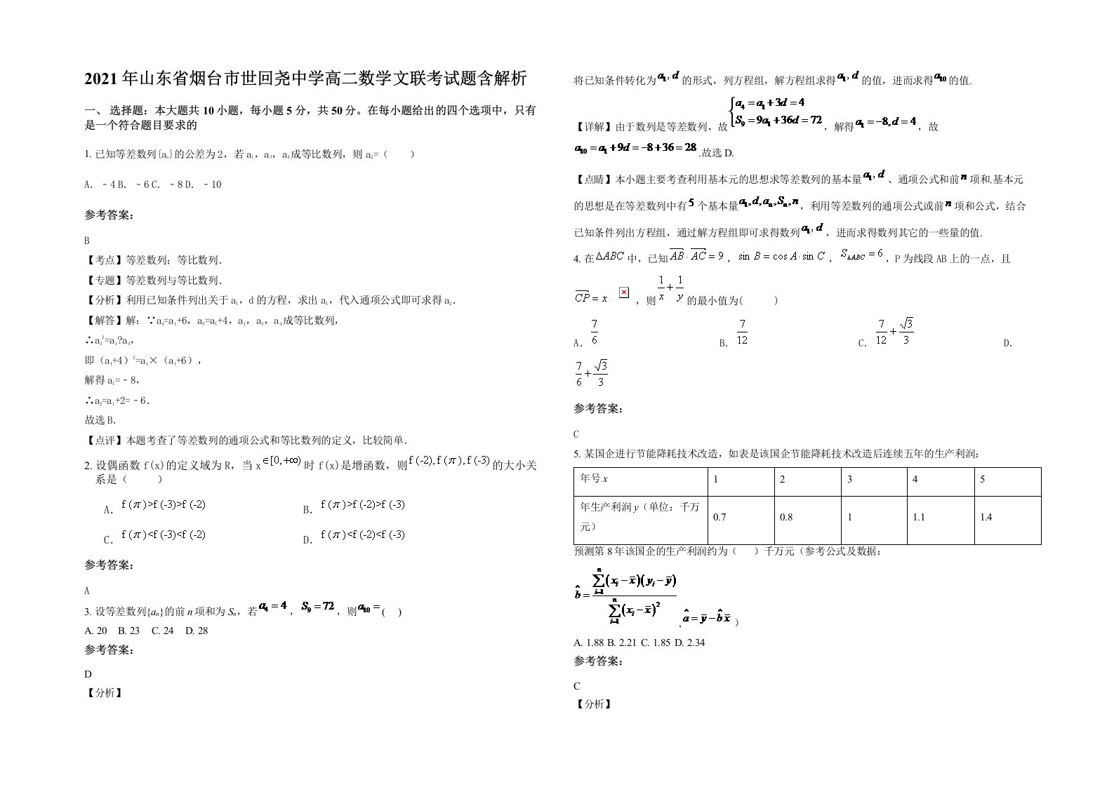 2021年山东省烟台市世回尧中学高二数学文联考试题含解析