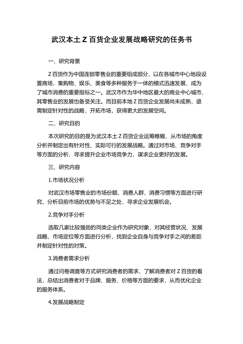 武汉本土Z百货企业发展战略研究的任务书