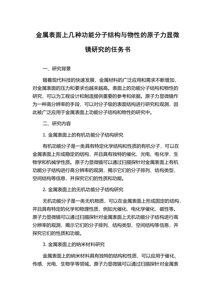 金属表面上几种功能分子结构与物性的原子力显微镜研究的任务书