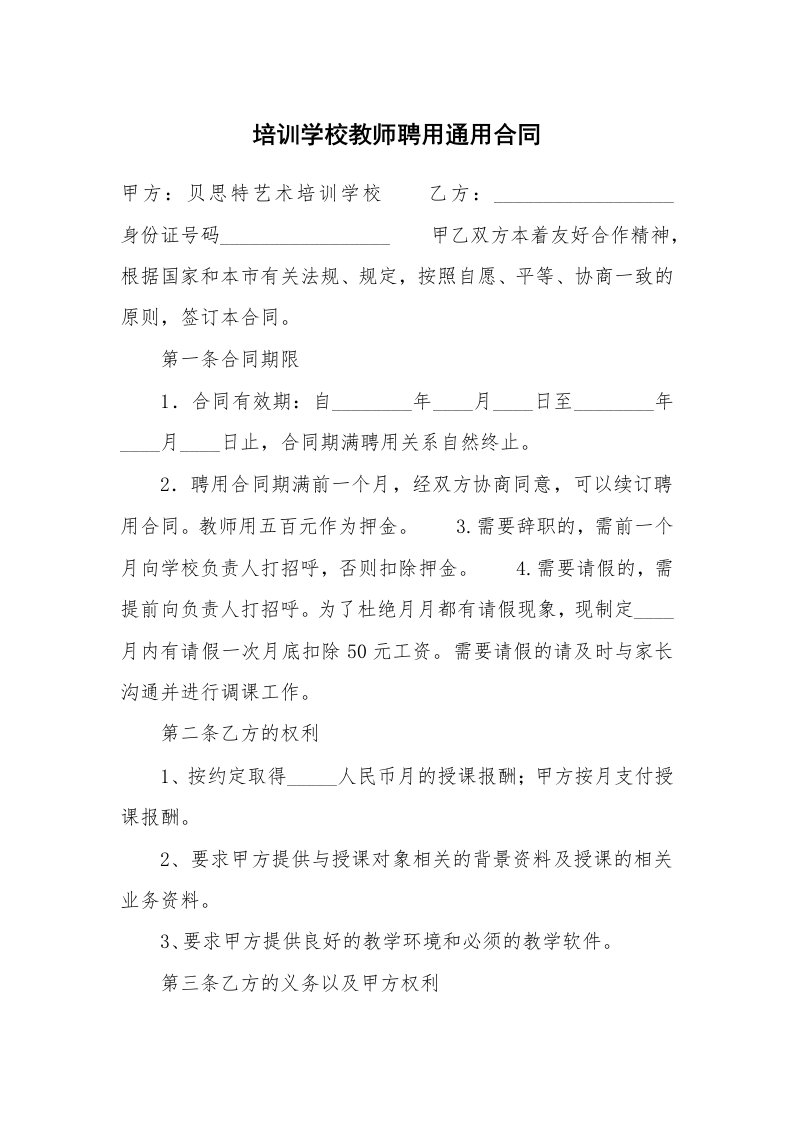 培训学校教师聘用通用合同