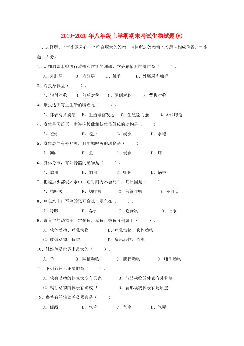 2019-2020年八年级上学期期末考试生物试题(V)