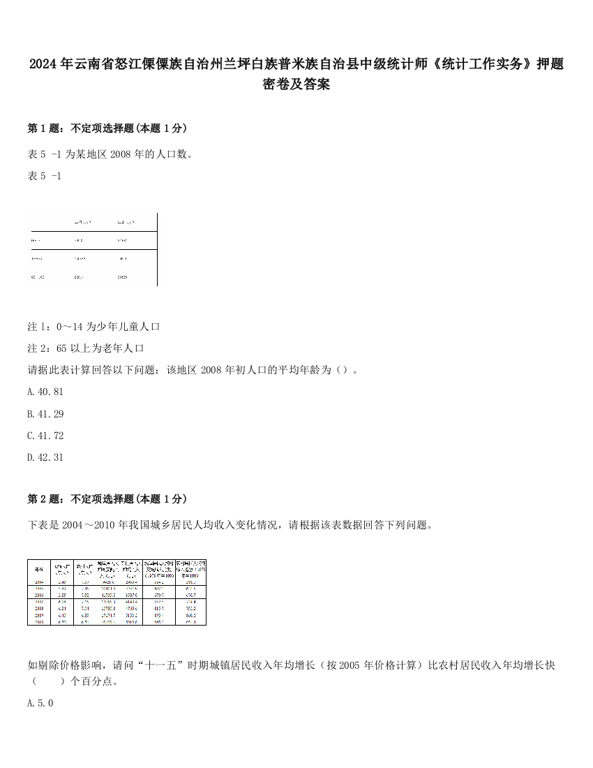 2024年云南省怒江傈僳族自治州兰坪白族普米族自治县中级统计师《统计工作实务》押题密卷及答案