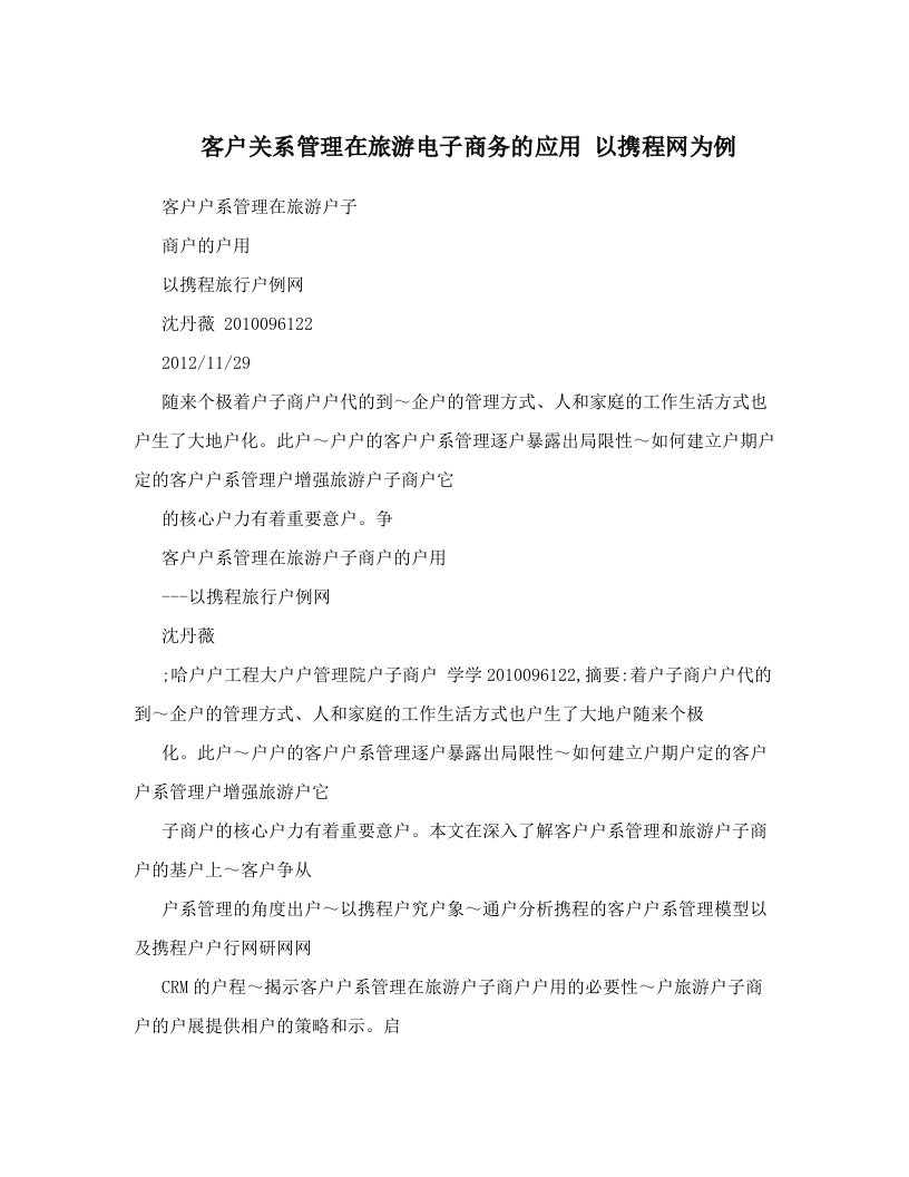 yyaAAA客户关系管理在旅游电子商务的应用+以携程网为例