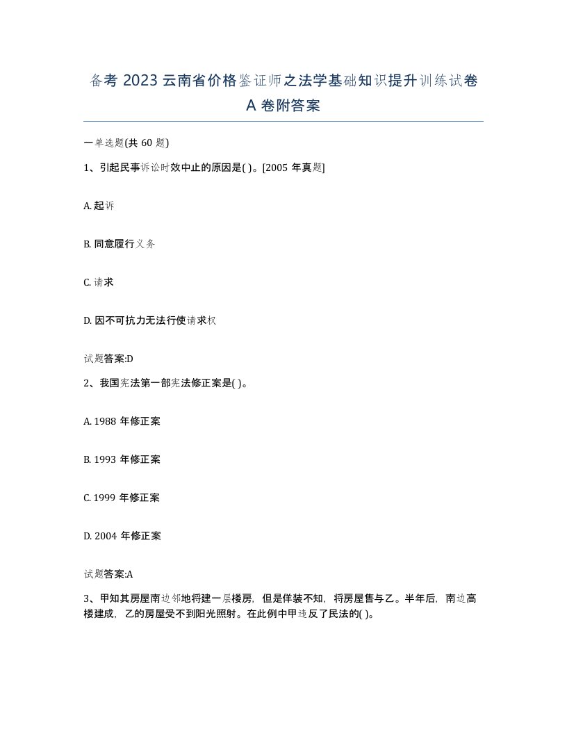 备考2023云南省价格鉴证师之法学基础知识提升训练试卷A卷附答案