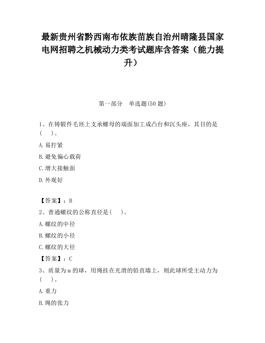 最新贵州省黔西南布依族苗族自治州晴隆县国家电网招聘之机械动力类考试题库含答案（能力提升）