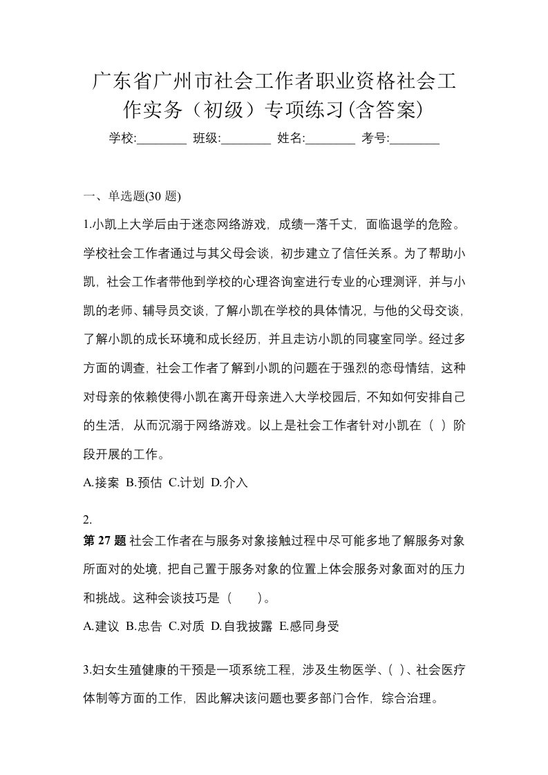 广东省广州市社会工作者职业资格社会工作实务初级专项练习含答案