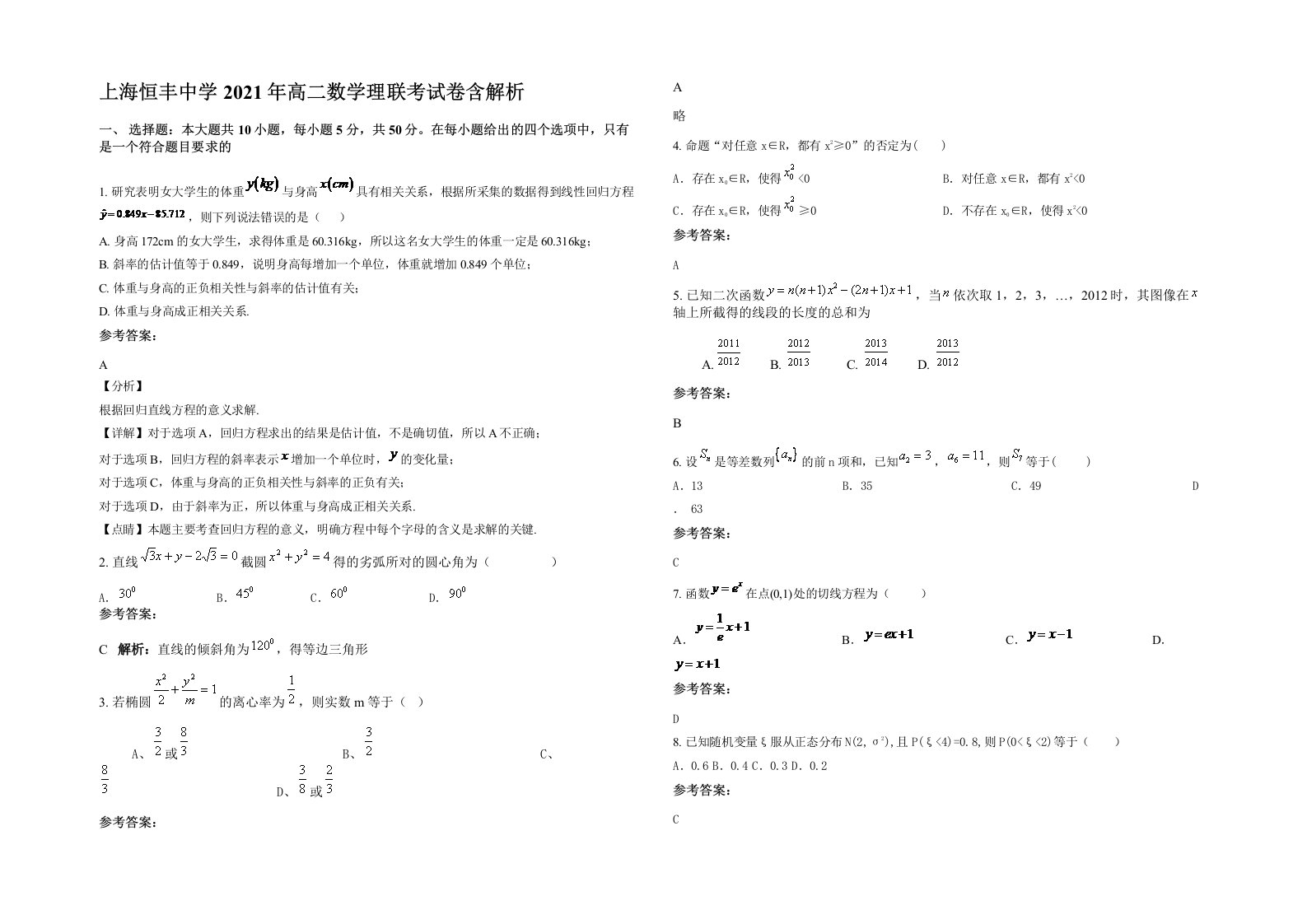 上海恒丰中学2021年高二数学理联考试卷含解析