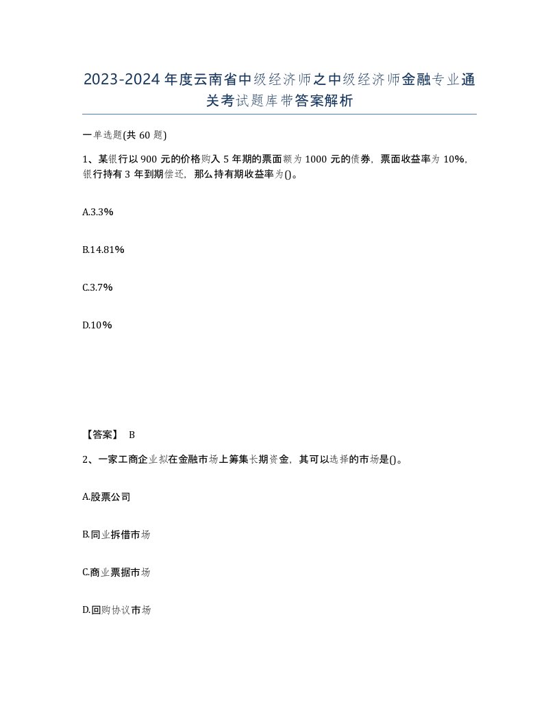 2023-2024年度云南省中级经济师之中级经济师金融专业通关考试题库带答案解析