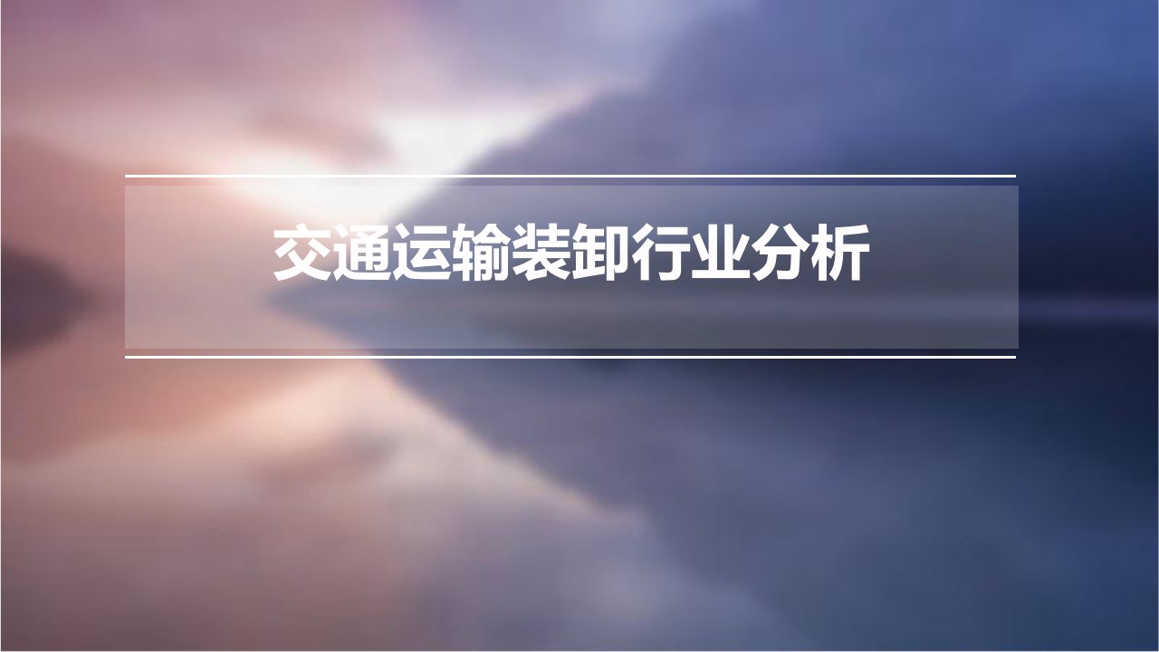 交通运输装卸行业分析报告