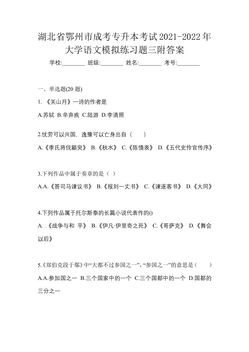 湖北省鄂州市成考专升本考试2021-2022年大学语文模拟练习题三附答案