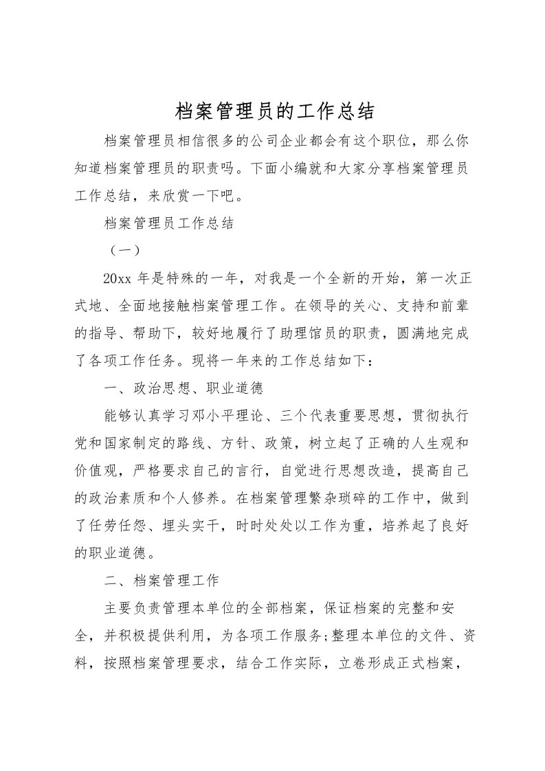 2022档案管理员的工作总结