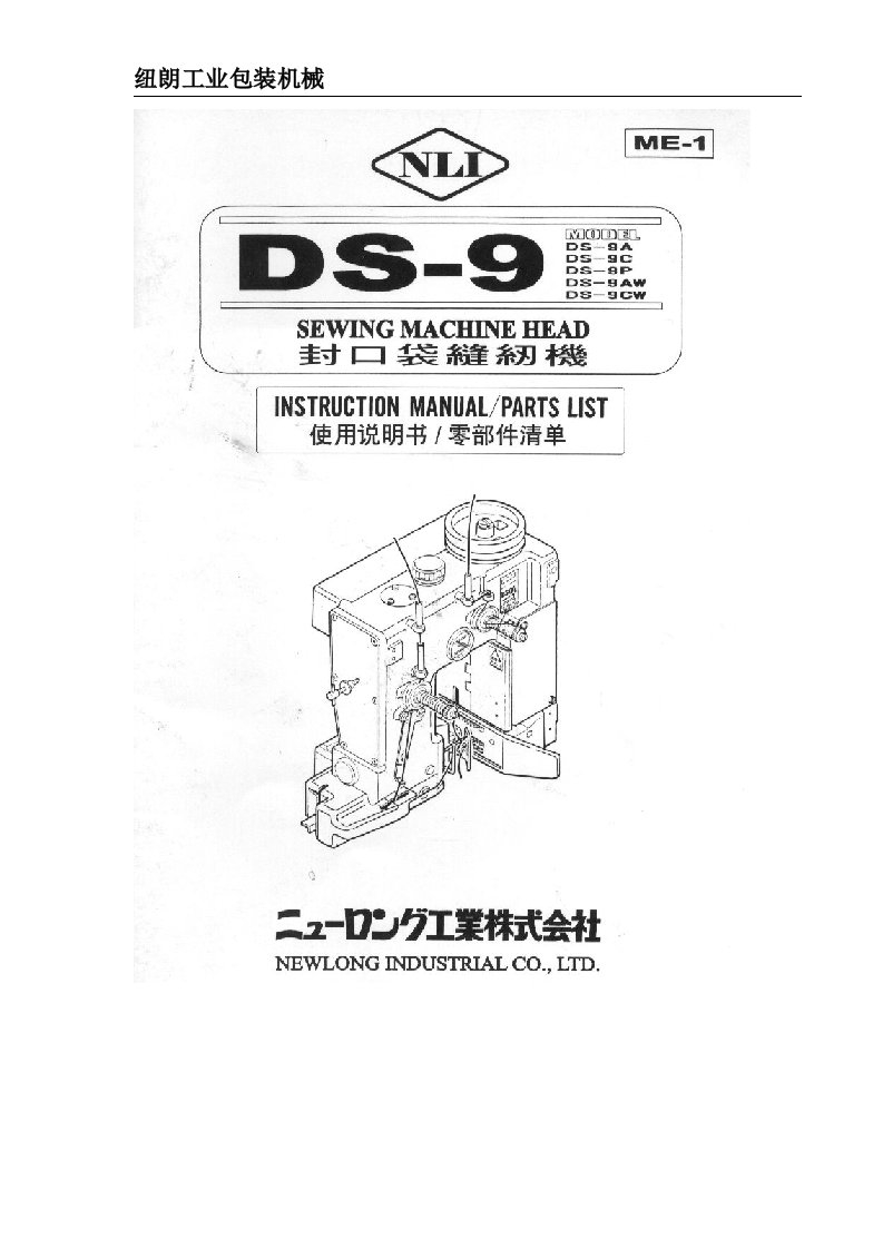 DS-9工业缝包机说明书