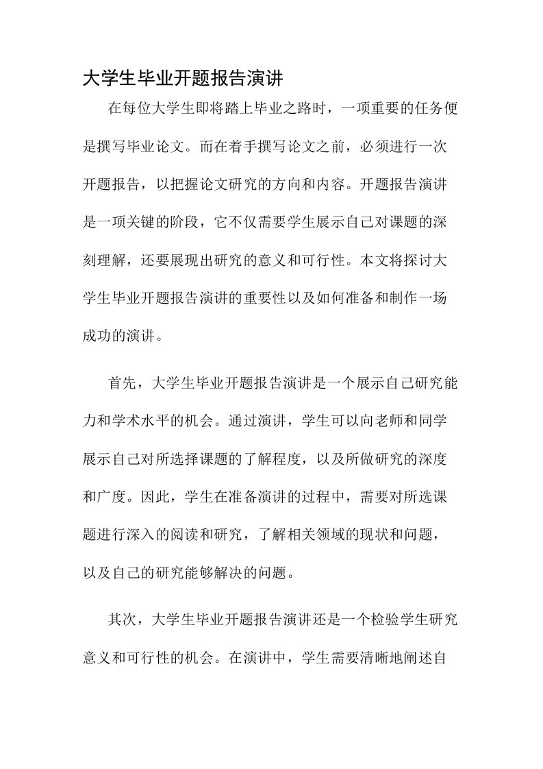 大学生毕业开题报告演讲