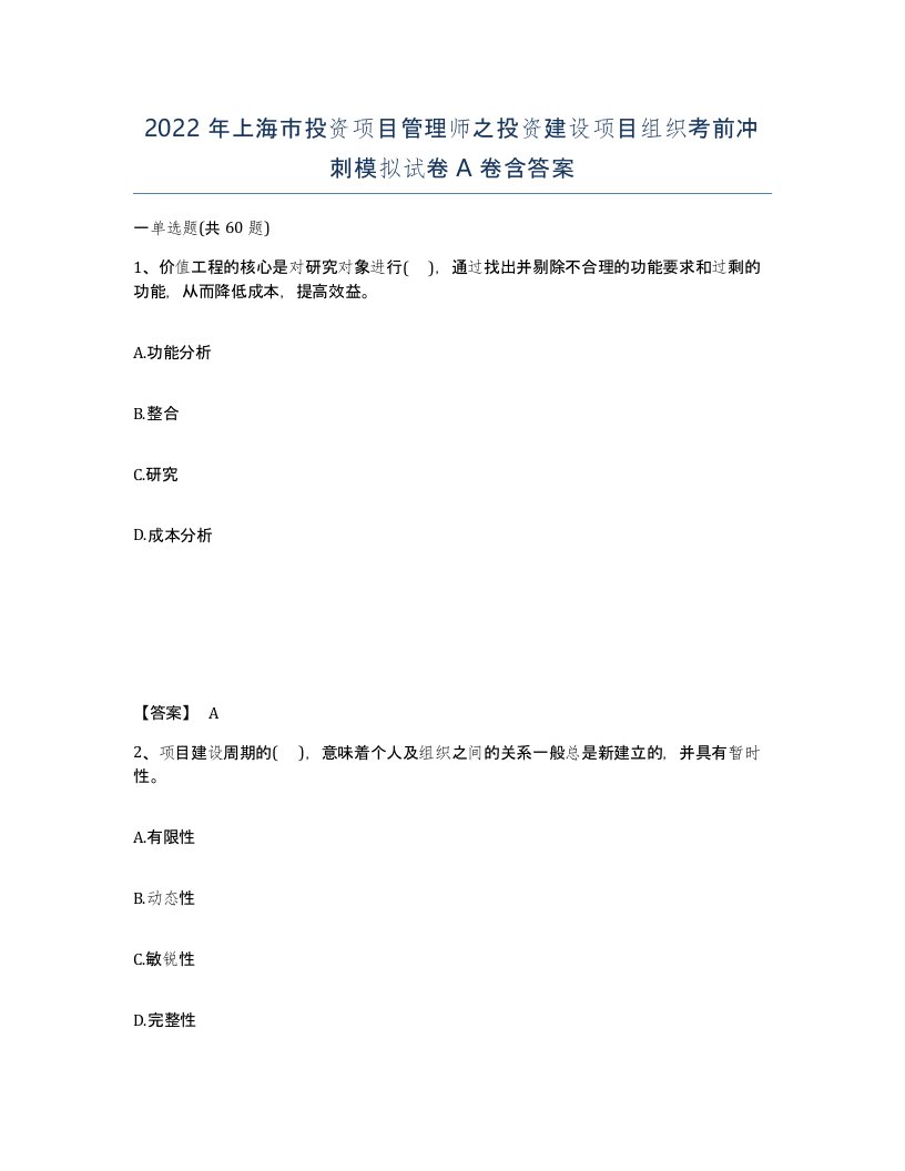 2022年上海市投资项目管理师之投资建设项目组织考前冲刺模拟试卷A卷含答案