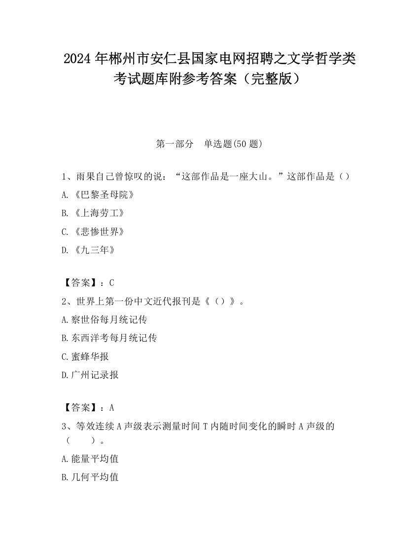 2024年郴州市安仁县国家电网招聘之文学哲学类考试题库附参考答案（完整版）