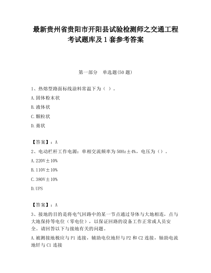 最新贵州省贵阳市开阳县试验检测师之交通工程考试题库及1套参考答案