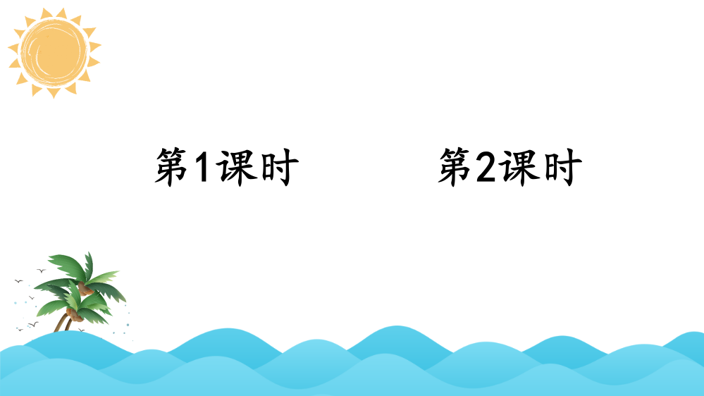 部编人教版三年级语文下册《我们奇妙的世界》教学课件