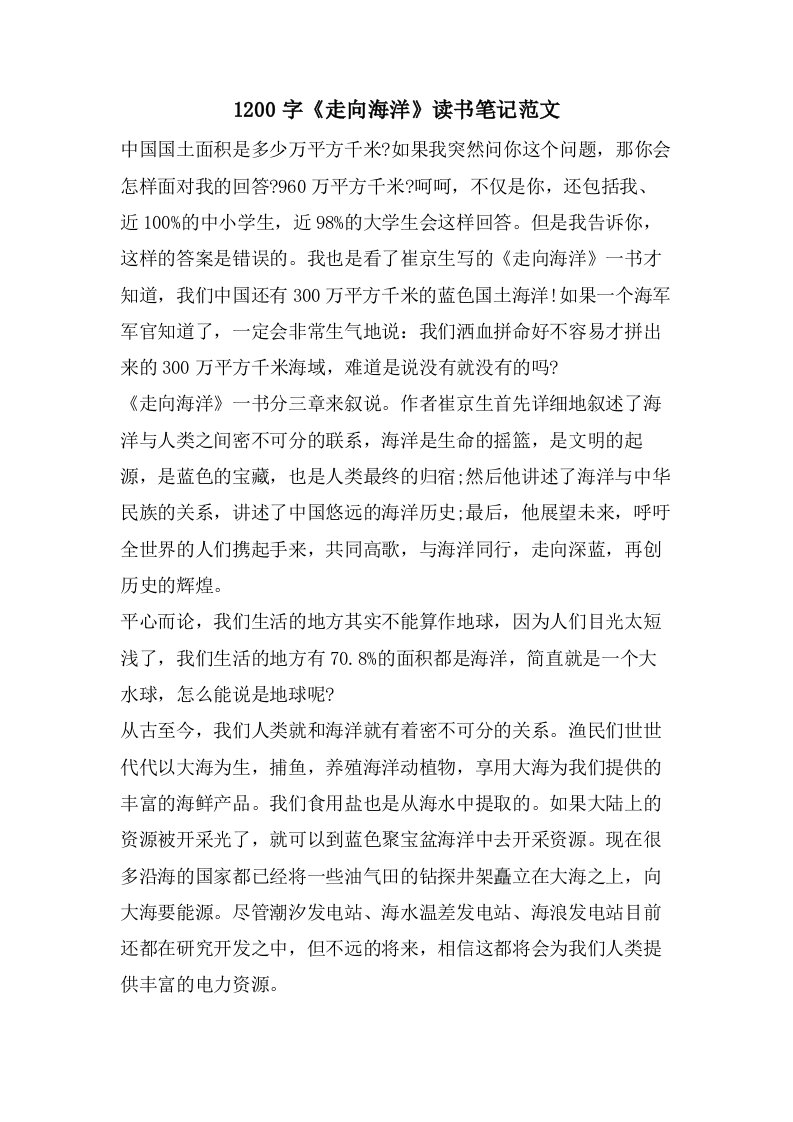 1200字《走向海洋》读书笔记范文