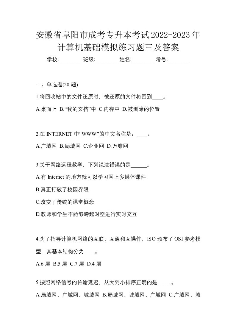 安徽省阜阳市成考专升本考试2022-2023年计算机基础模拟练习题三及答案