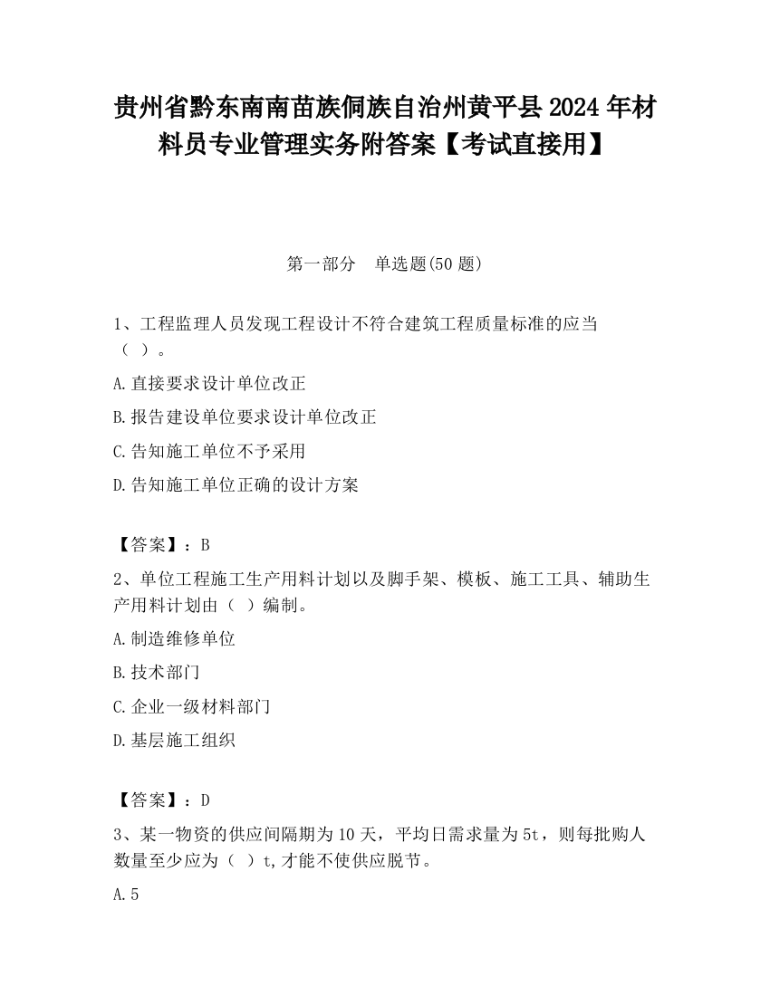 贵州省黔东南南苗族侗族自治州黄平县2024年材料员专业管理实务附答案【考试直接用】